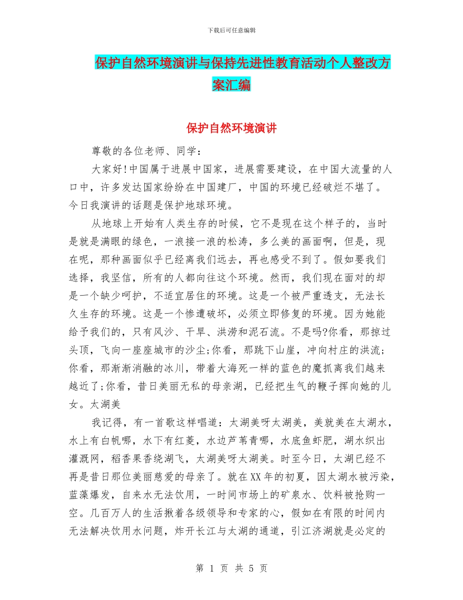 保护自然环境演讲与保持先进性教育活动个人整改方案汇编_第1页