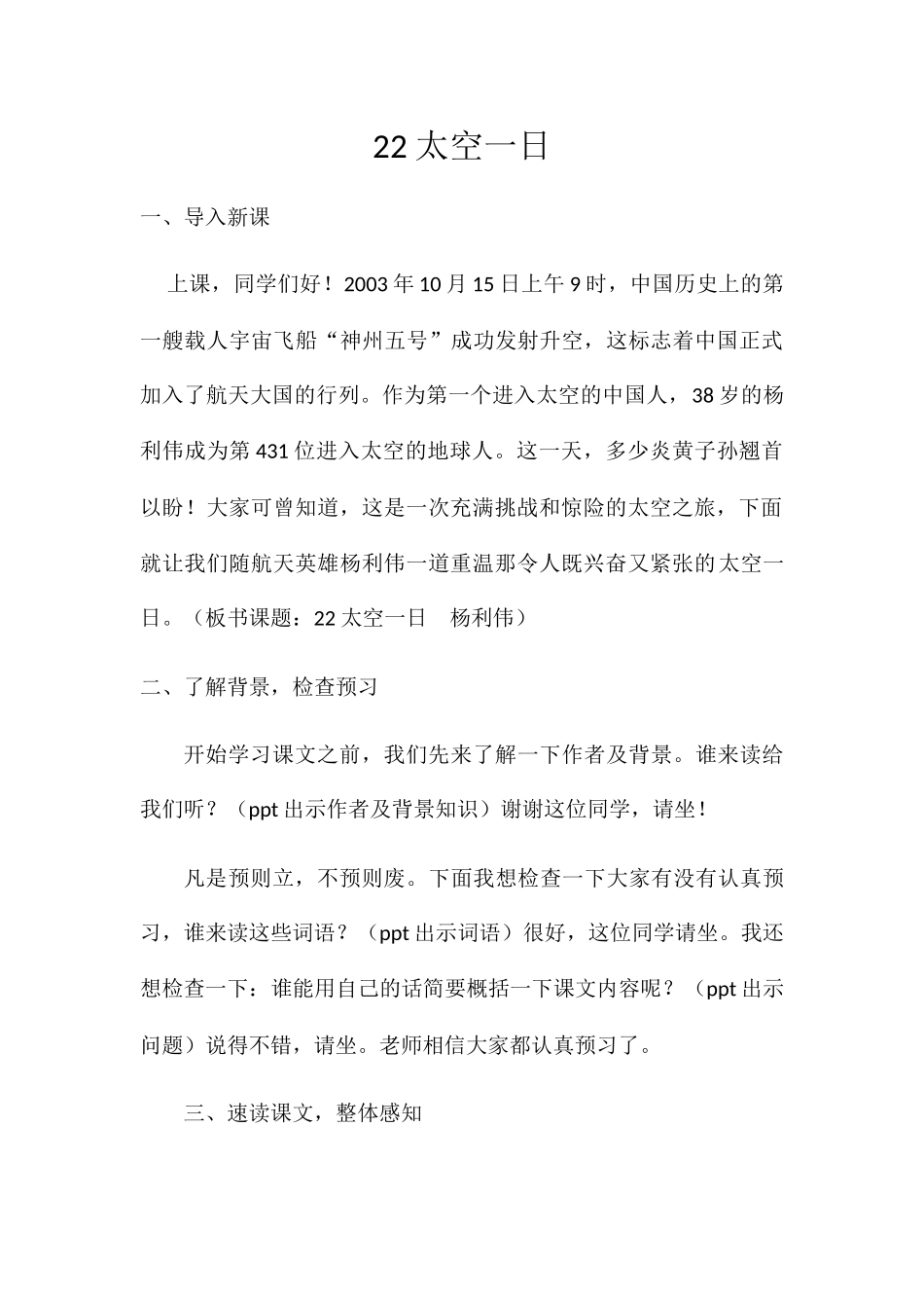 (部编)初中语文人教2011课标版七年级下册22--《太空一日》教学设计_第1页