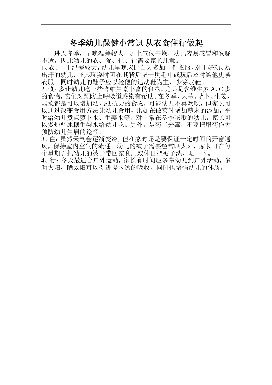 冬季幼儿保健小常识从衣食住行做起_第1页