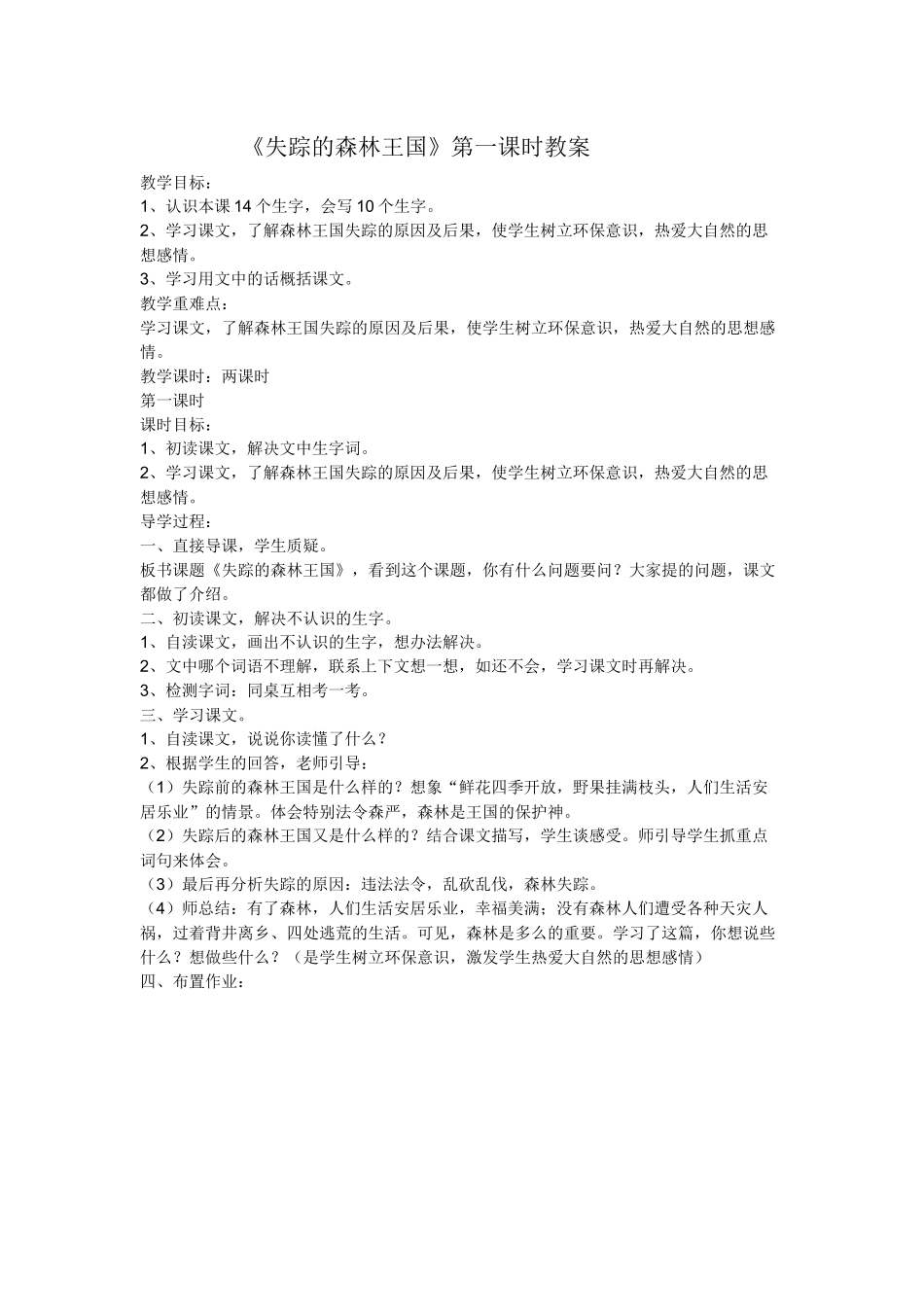 《失踪的森林王国.》第二课时教案docx_第1页