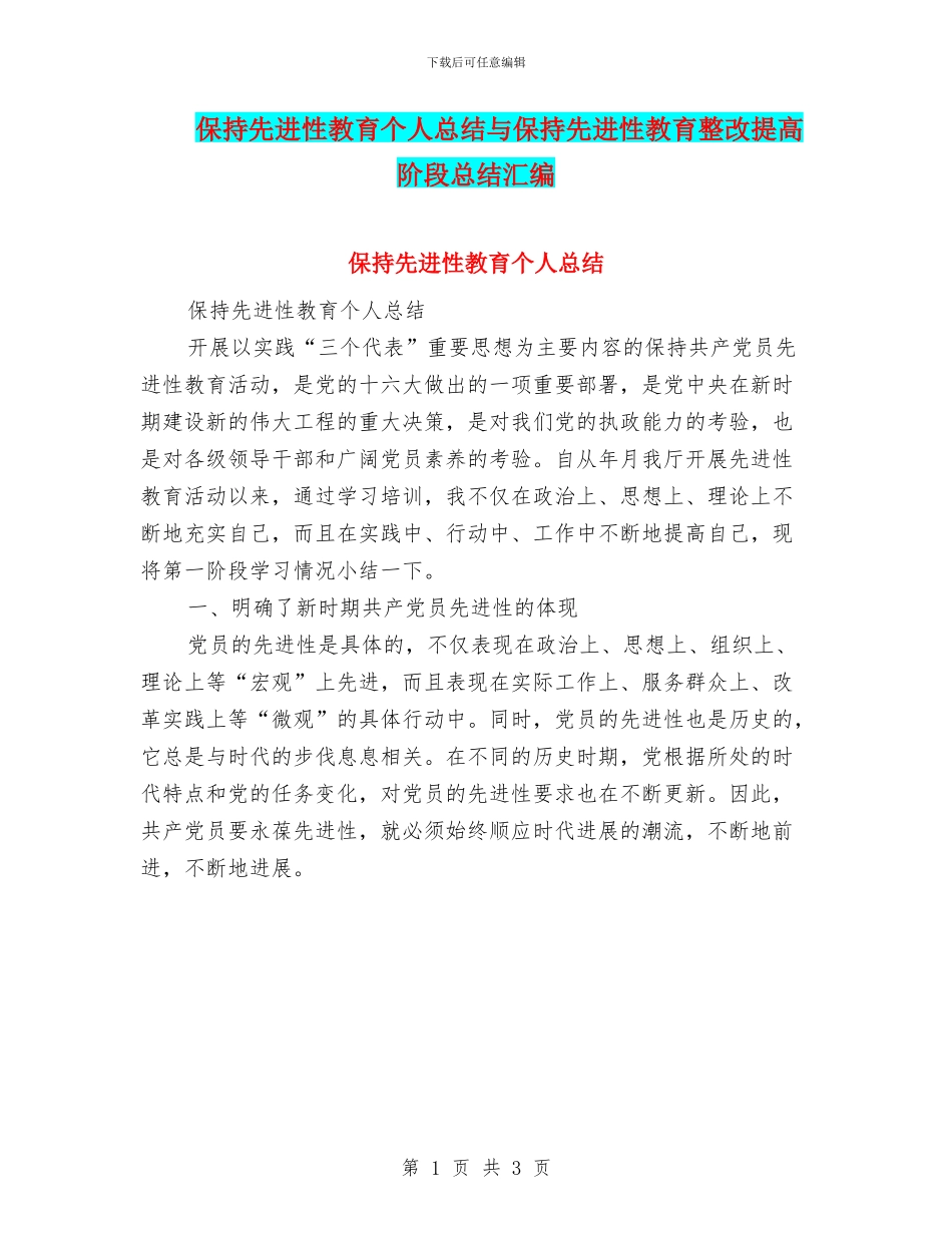 保持先进性教育个人总结与保持先进性教育整改提高阶段总结汇编_第1页