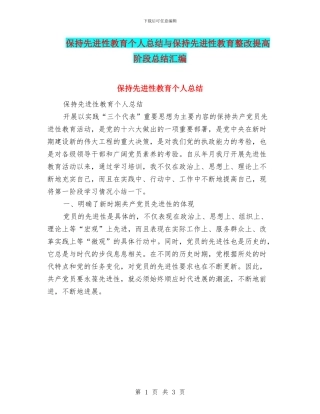 保持先进性教育个人总结与保持先进性教育整改提高阶段总结汇编