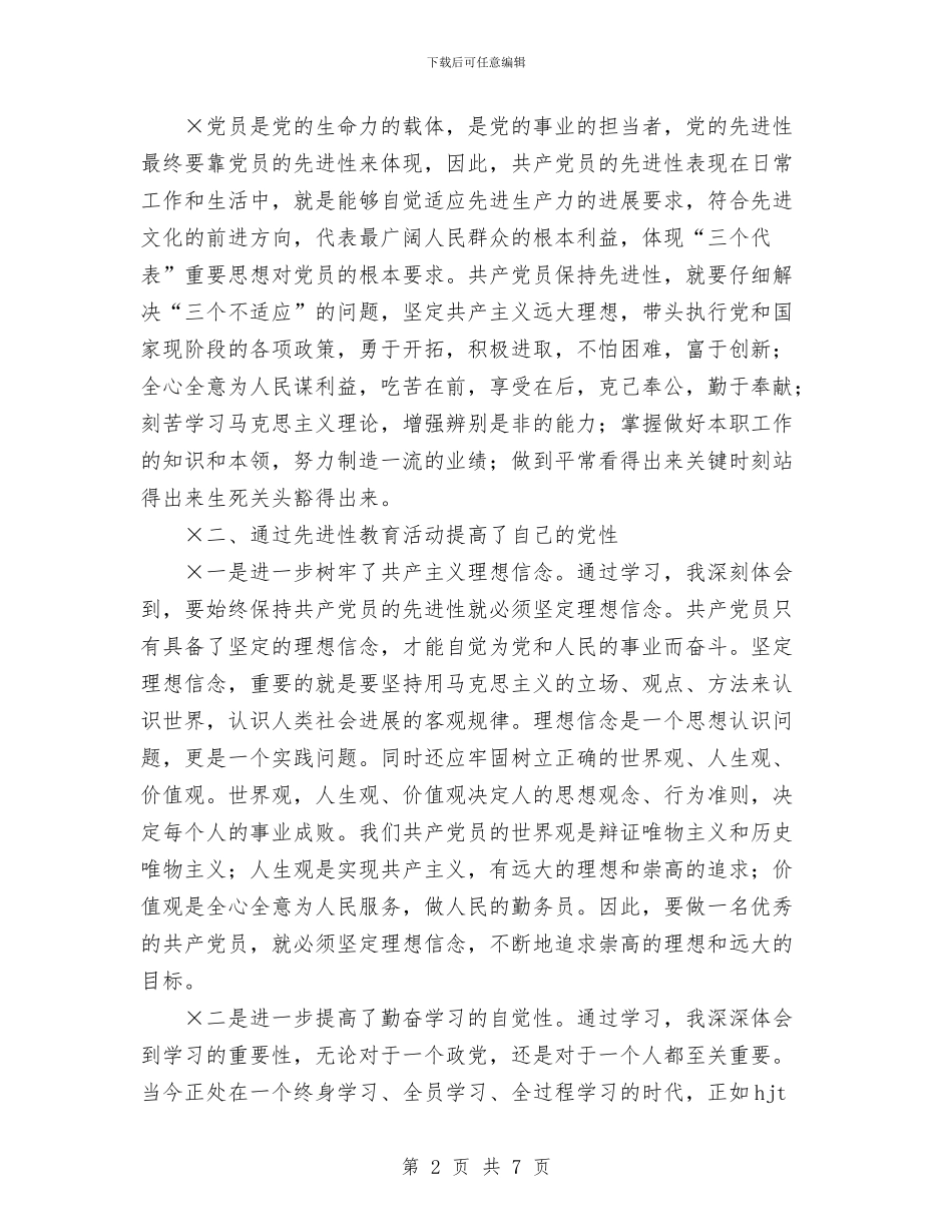 保持先进性教育个人总结与保持先进性教育活动个人小结汇编_第2页