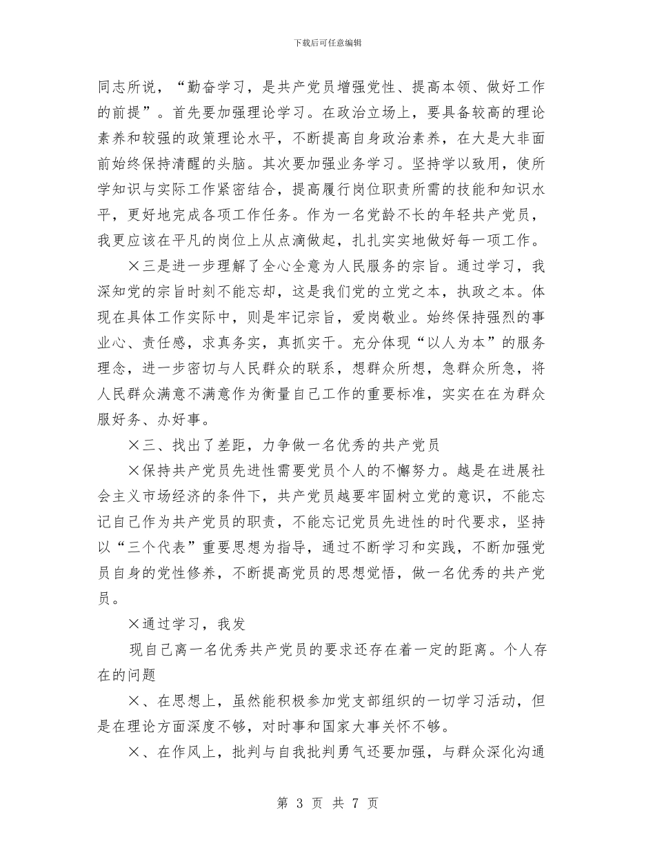 保持先进性教育个人总结与保持先进性教育活动个人小结汇编_第3页