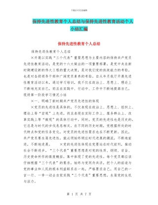 保持先进性教育个人总结与保持先进性教育活动个人小结汇编