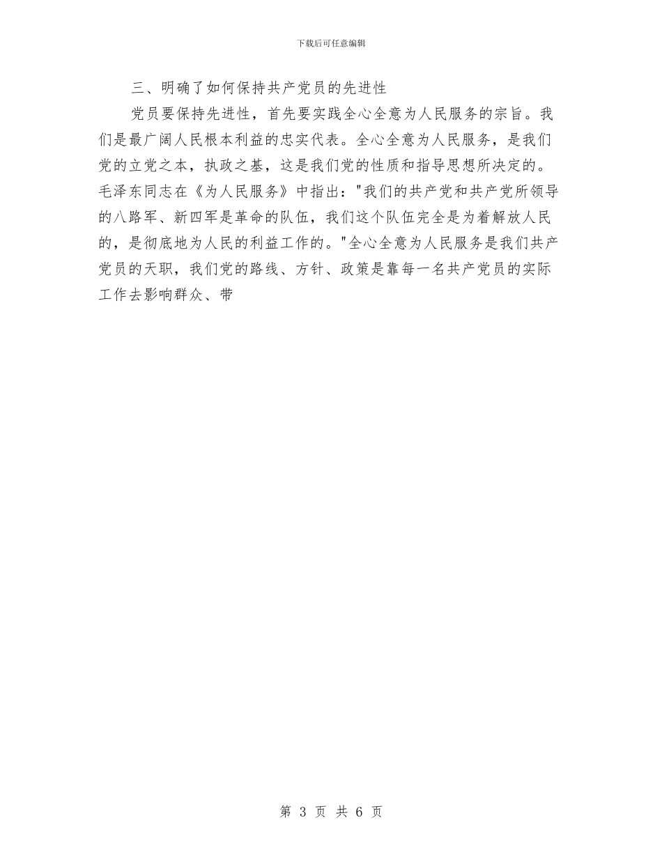 保持先进性教育活动个人小结与保持党员先进性当好首届药监人汇编_第3页