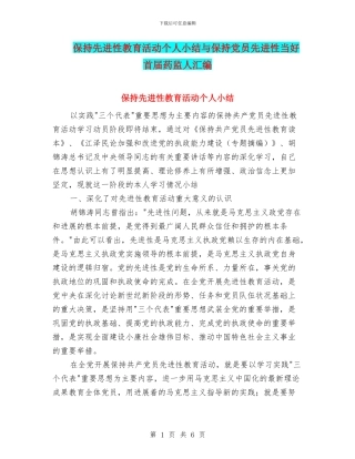 保持先进性教育活动个人小结与保持党员先进性当好首届药监人汇编