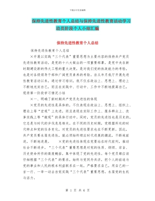 保持先进性教育个人总结与保持先进性教育活动学习动员阶段个人小结汇编