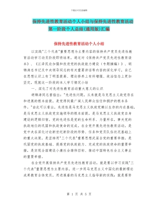 保持先进性教育活动个人小结与保持先进性教育活动第一阶段个人总结汇编