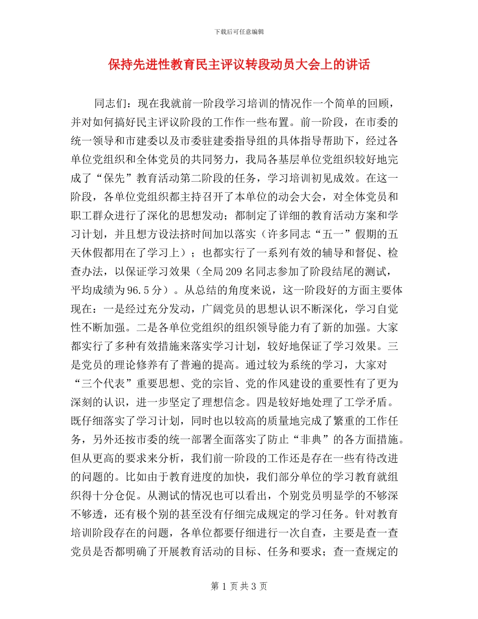 保持先进性教育民主评议转段动员大会上的讲话_第1页