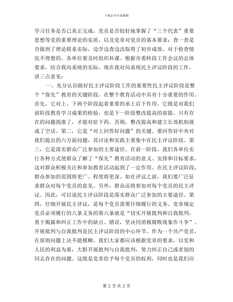 保持先进性教育民主评议转段动员大会上的讲话_第2页