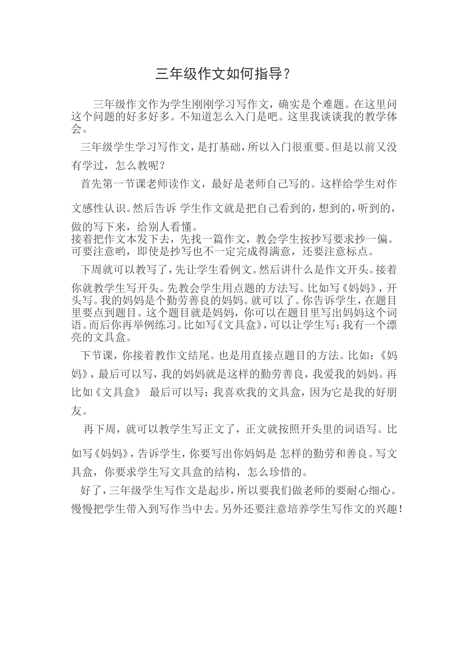三年级作文如何指导_第1页