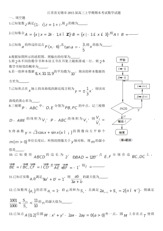 江苏省无锡市2015届高三上学期期末考试数学试题