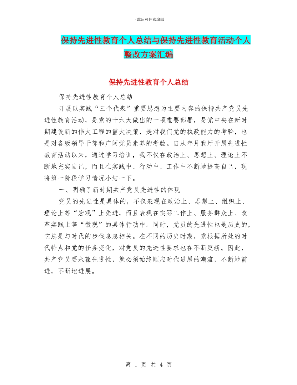 保持先进性教育个人总结与保持先进性教育活动个人整改方案汇编_第1页