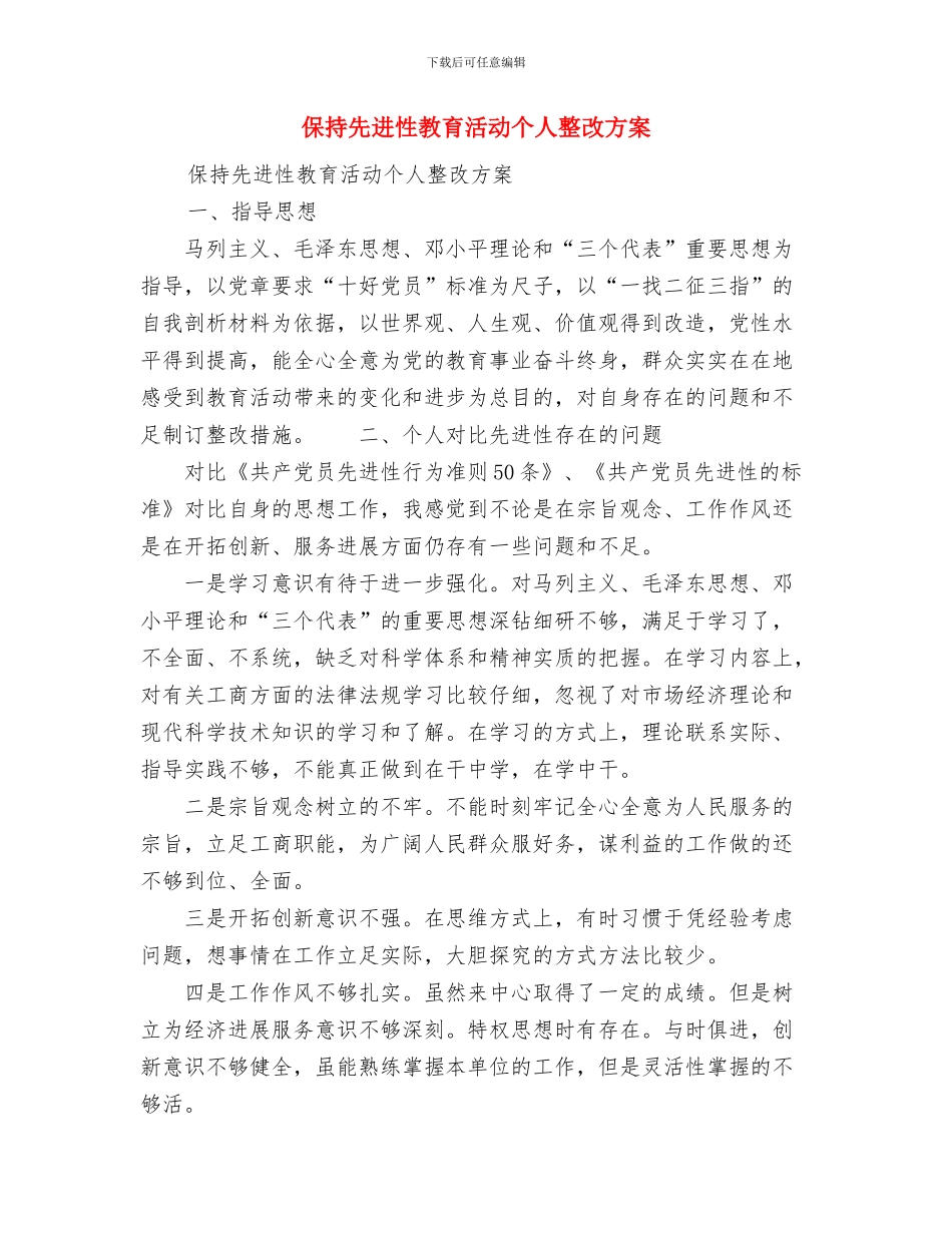 保持先进性教育个人总结与保持先进性教育活动个人整改方案汇编_第2页