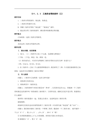 §11.2.3三角形全等的条件(三)