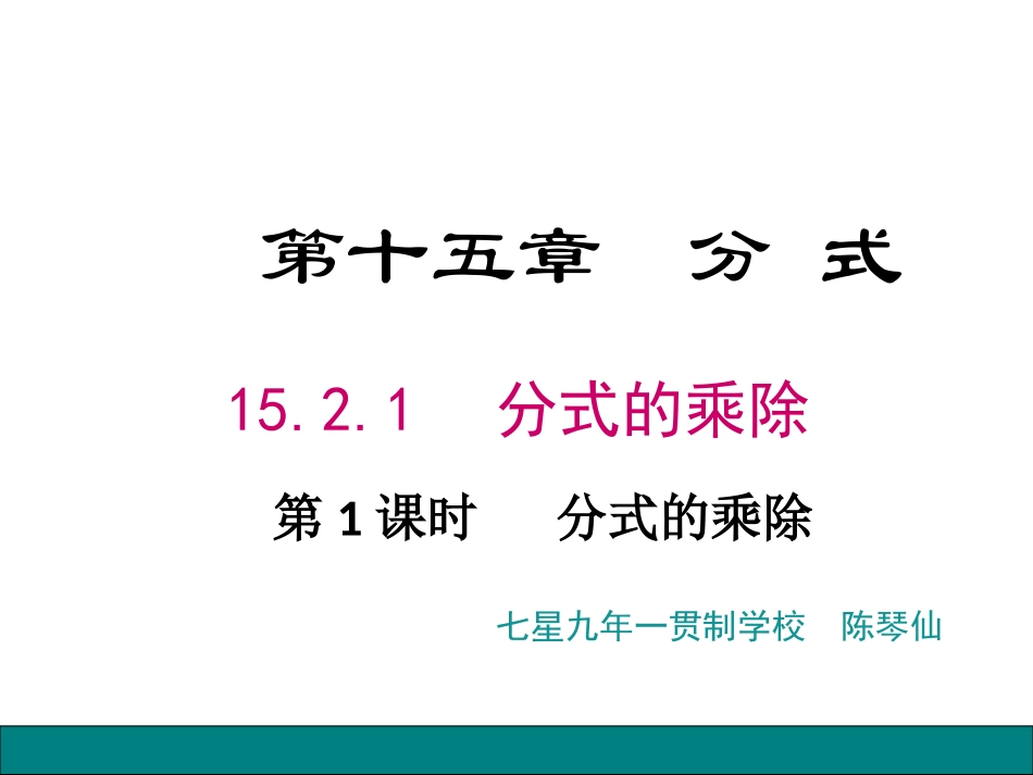 2.分式的乘除法-(3)_第1页