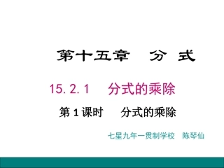 2.分式的乘除法-(3)