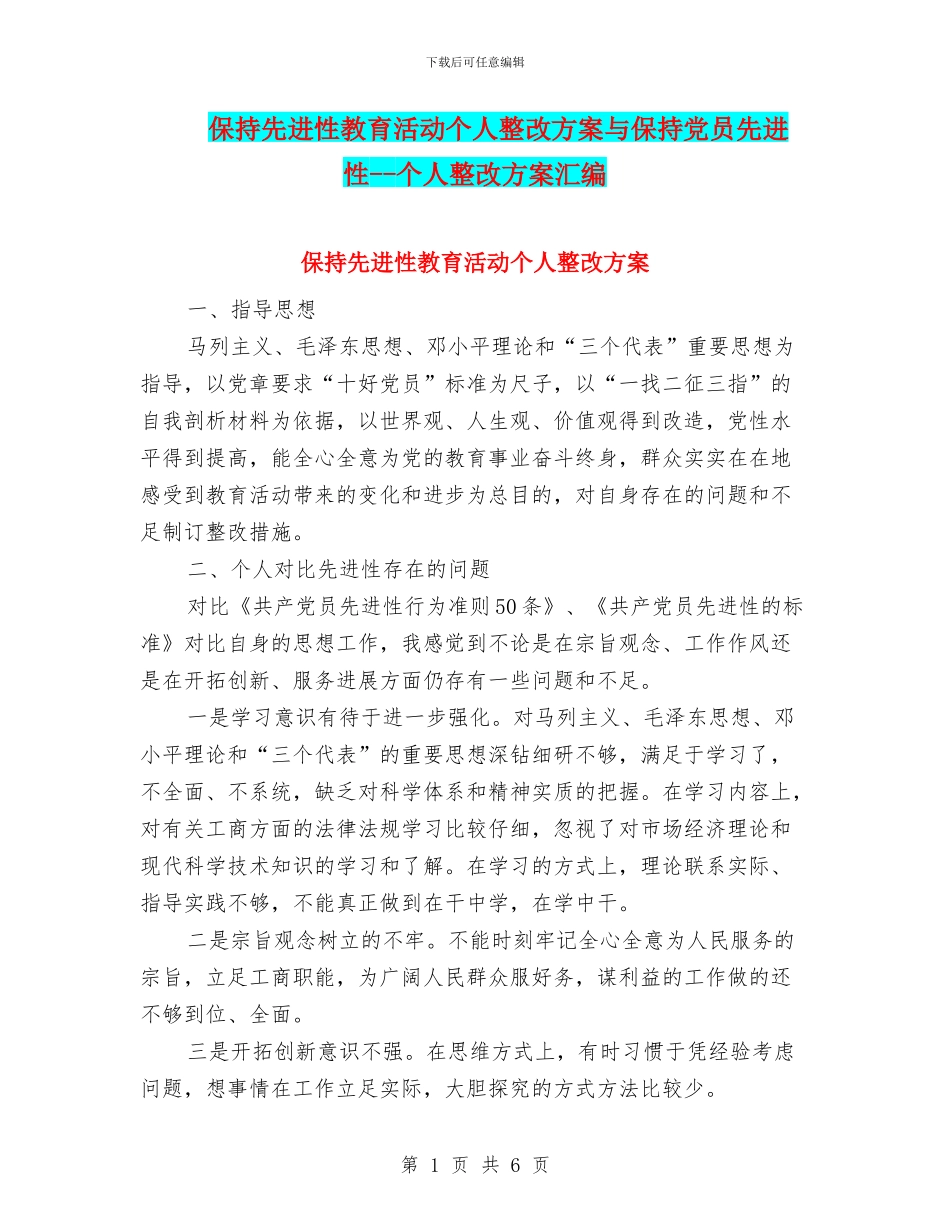 保持先进性教育活动个人整改方案与保持党员先进性_第1页