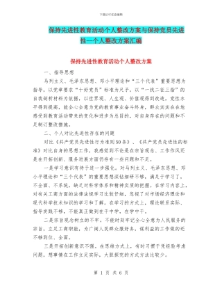 保持先进性教育活动个人整改方案与保持党员先进性