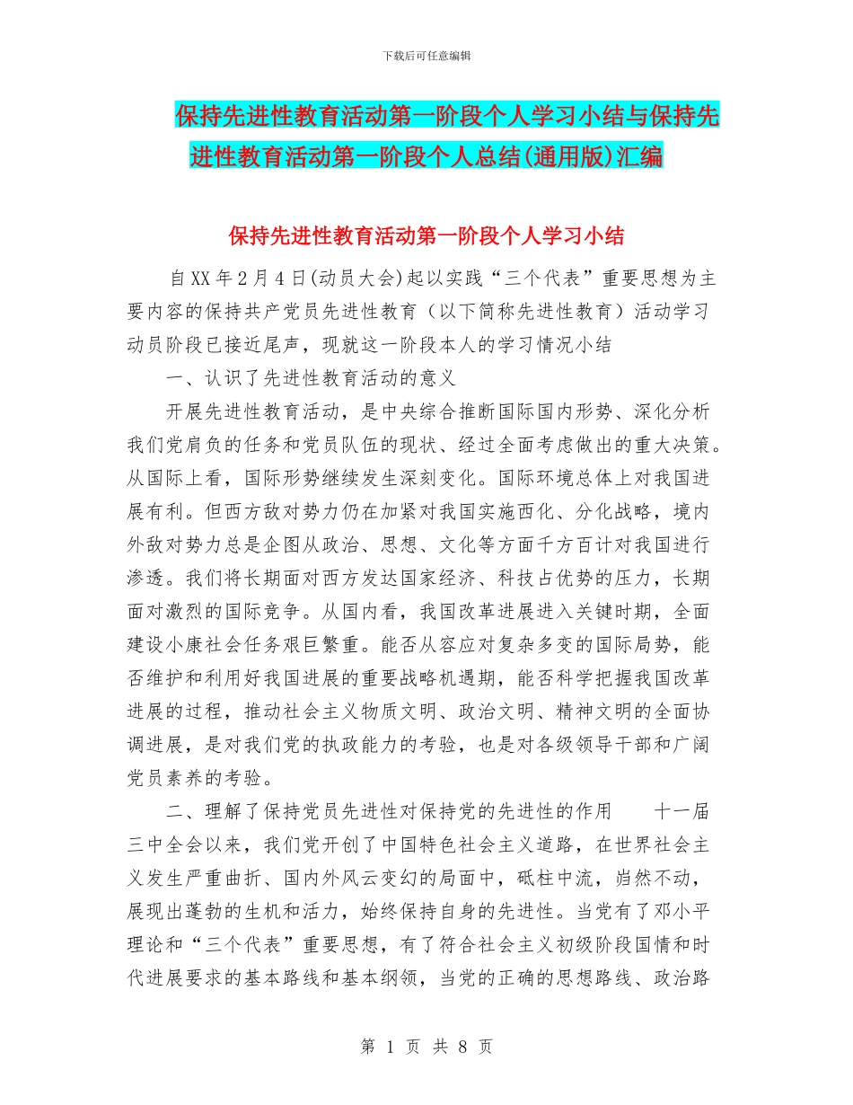 保持先进性教育活动第一阶段个人学习小结与保持先进性教育活动第一阶段个人总结汇编_第1页
