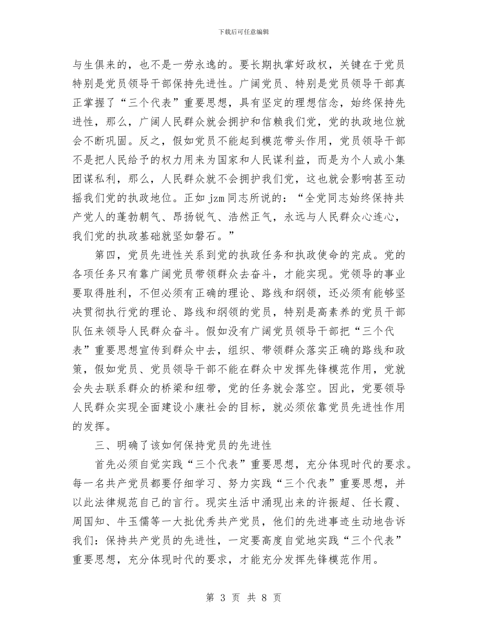 保持先进性教育活动第一阶段个人学习小结与保持先进性教育活动第一阶段个人总结汇编_第3页
