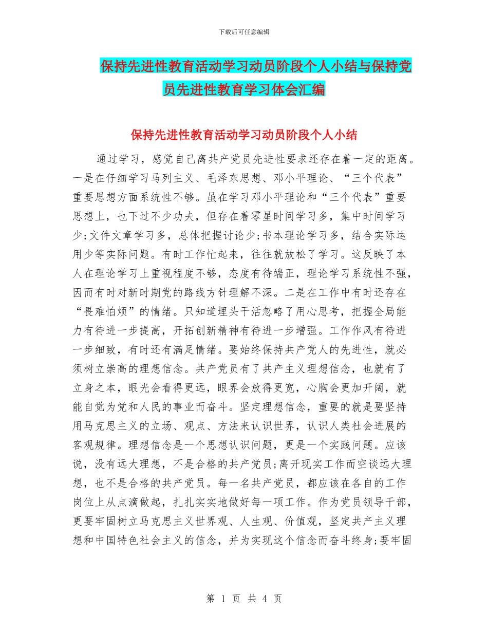 保持先进性教育活动学习动员阶段个人小结与保持党员先进性教育学习体会汇编_第1页