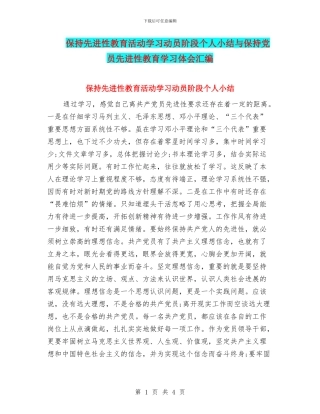 保持先进性教育活动学习动员阶段个人小结与保持党员先进性教育学习体会汇编
