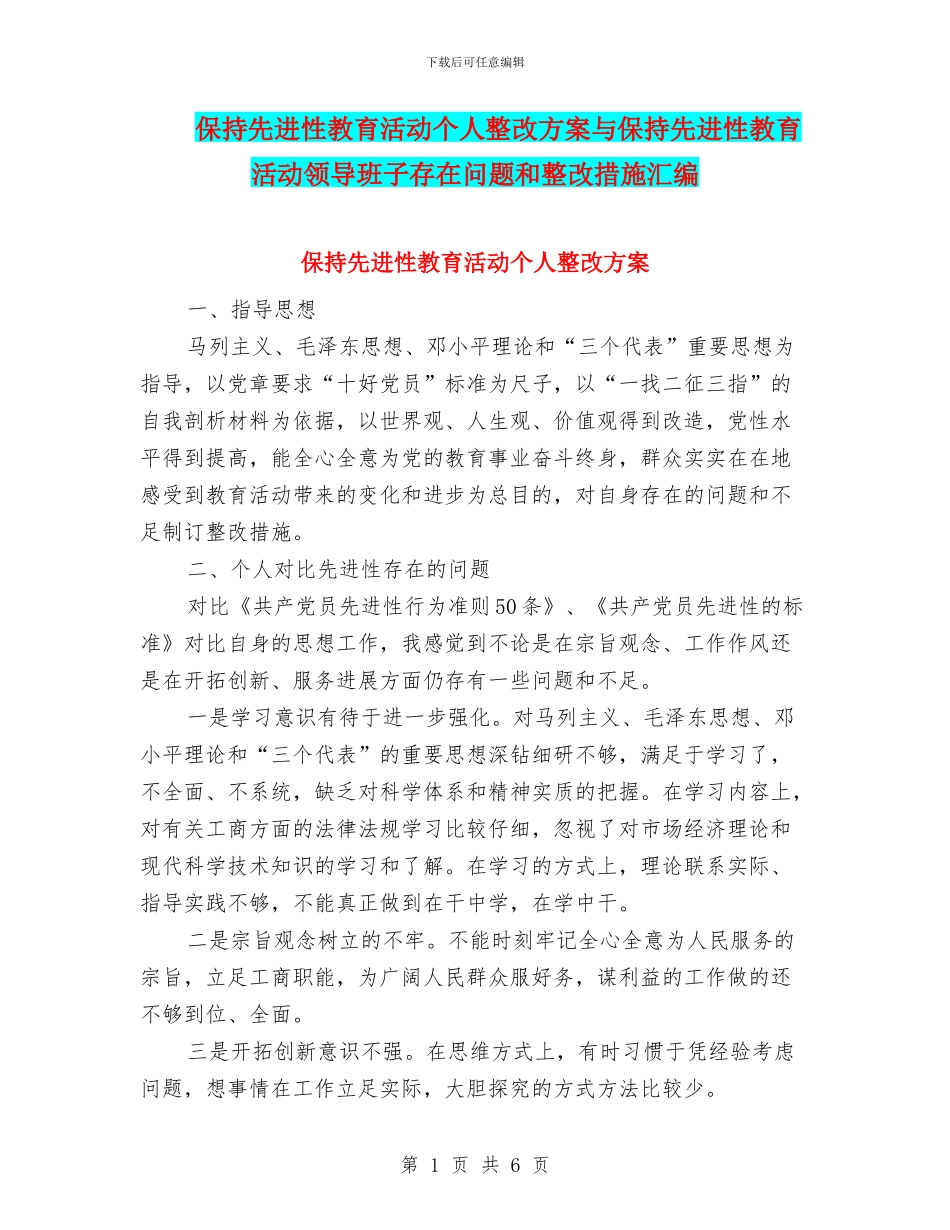 保持先进性教育活动个人整改方案与保持先进性教育活动领导班子存在问题和整改措施汇编_第1页