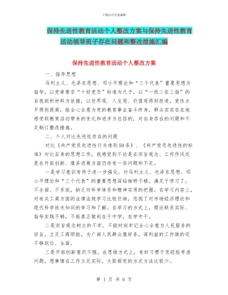 保持先进性教育活动个人整改方案与保持先进性教育活动领导班子存在问题和整改措施汇编