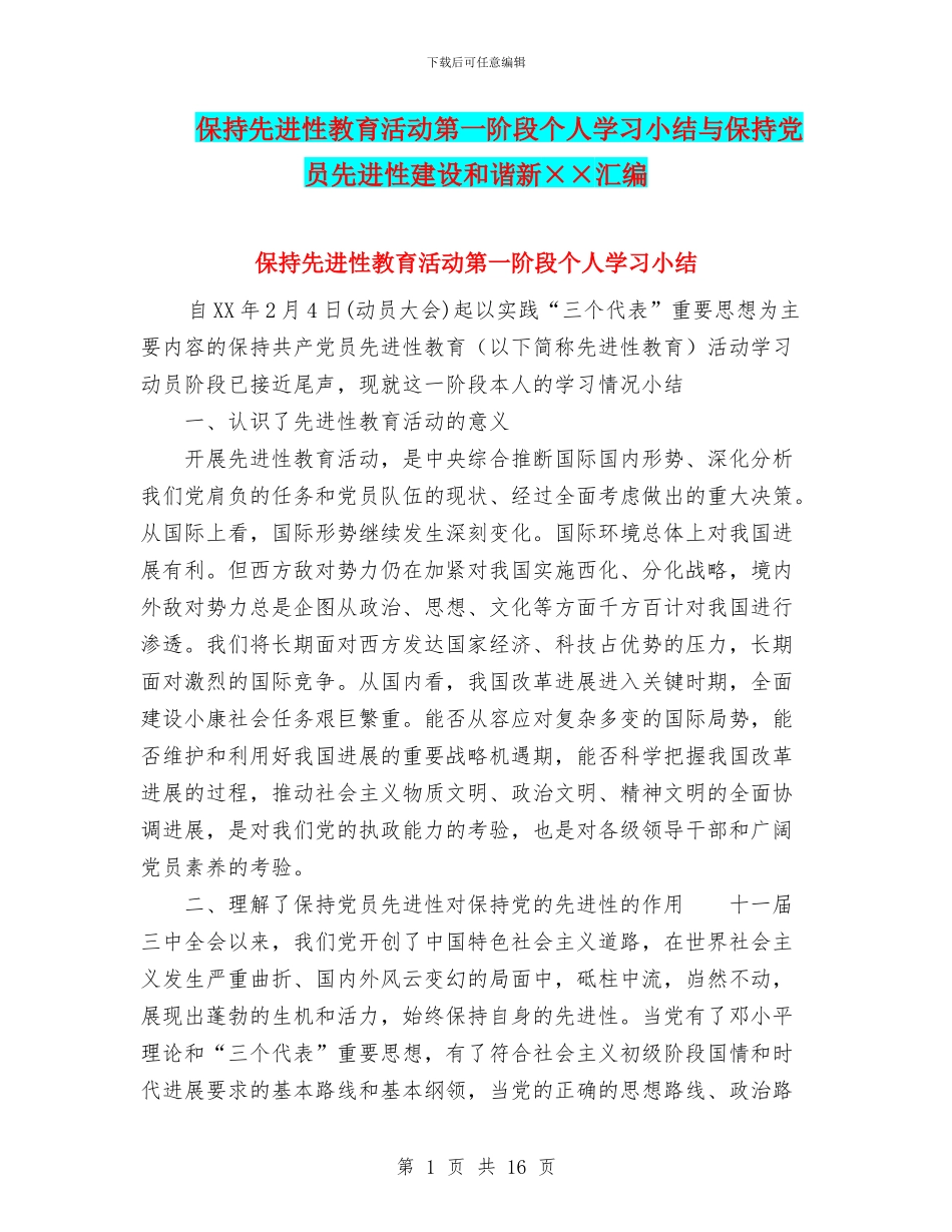 保持先进性教育活动第一阶段个人学习小结与保持党员先进性建设和谐新××汇编_第1页