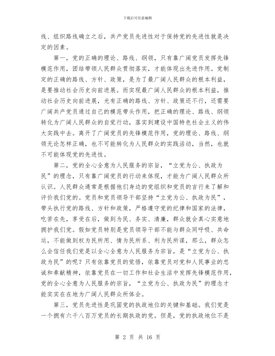保持先进性教育活动第一阶段个人学习小结与保持党员先进性建设和谐新××汇编_第2页