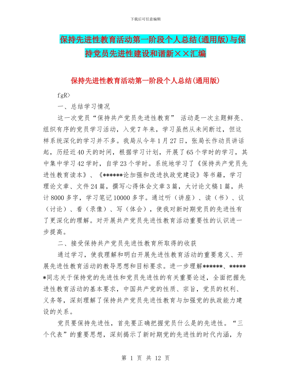 保持先进性教育活动第一阶段个人总结与保持党员先进性建设和谐新××汇编_第1页