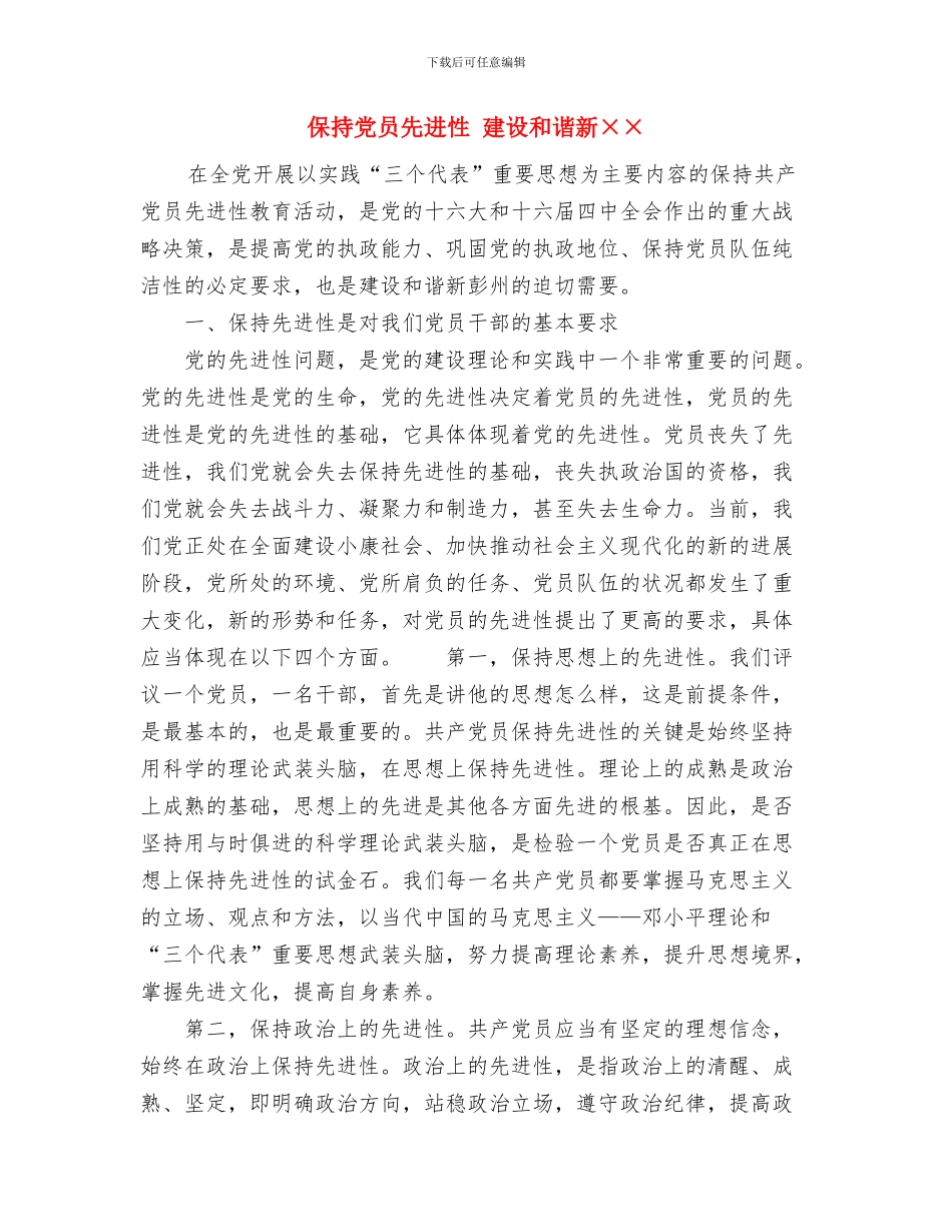 保持先进性教育活动第一阶段个人总结与保持党员先进性建设和谐新××汇编_第3页