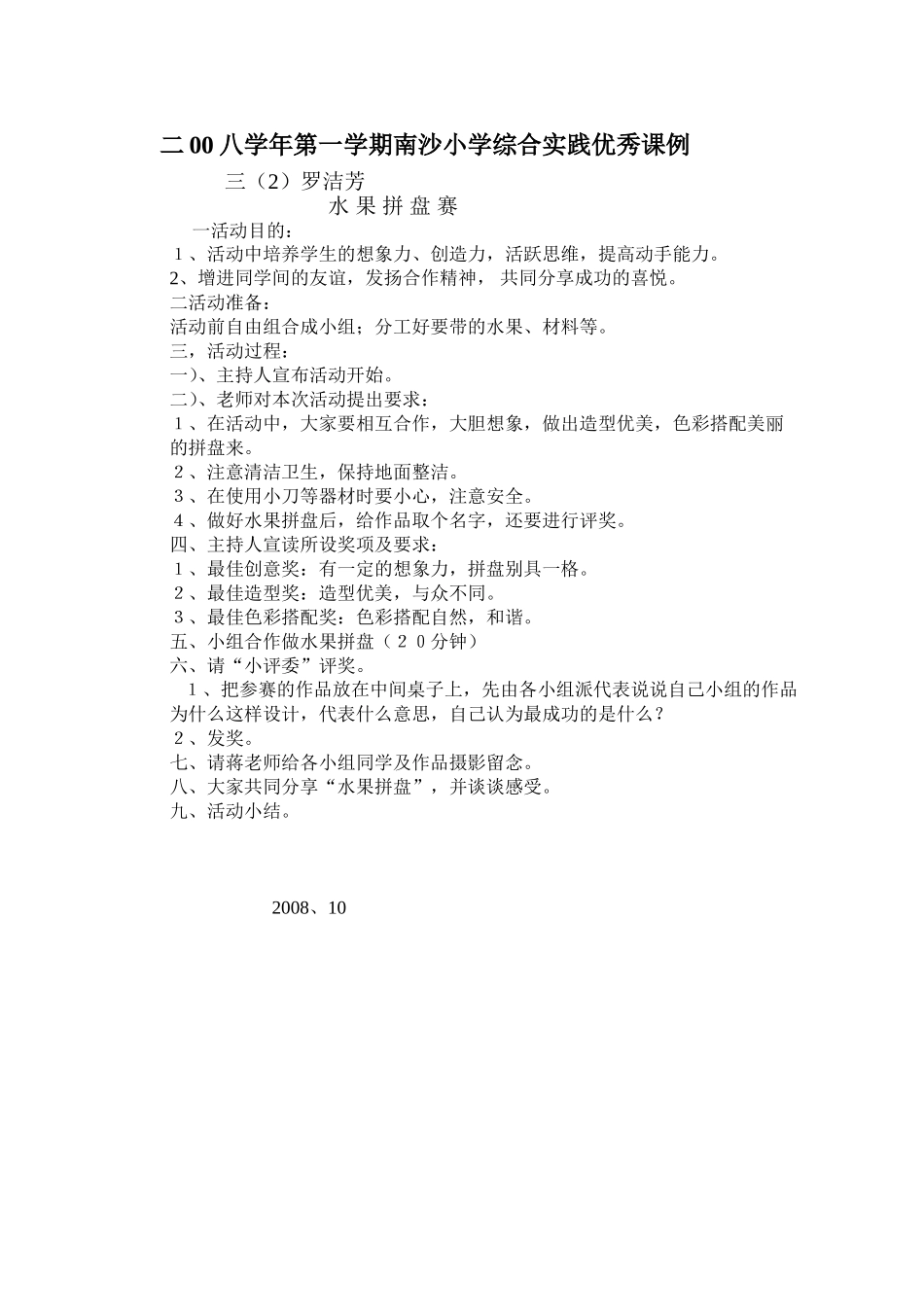 2008学年第一学期综合实践优秀课例_第1页