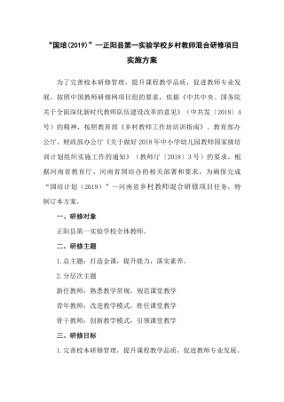 “国培计划(2019)”研修方案---副本
