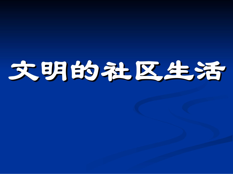 《文明的社区生活》课件2_第1页