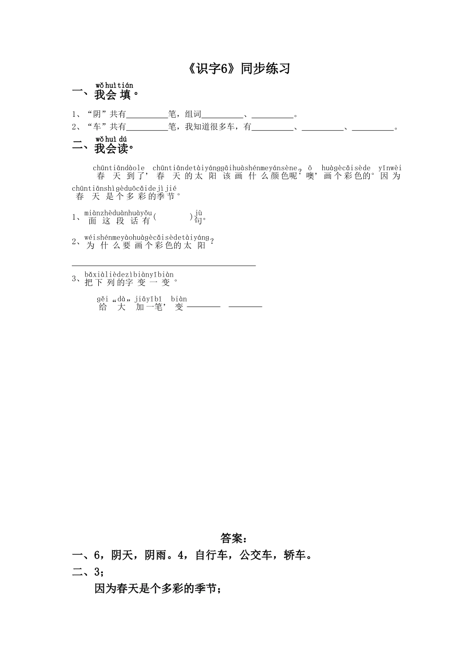 《识字6》同步练习2_第1页