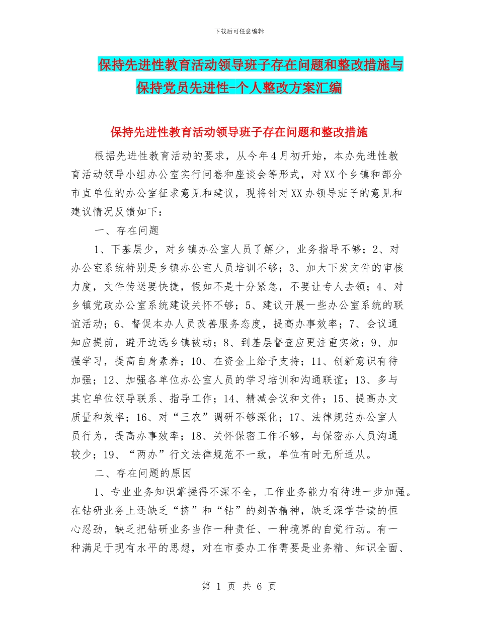 保持先进性教育活动领导班子存在问题和整改措施与保持党员先进性_第1页