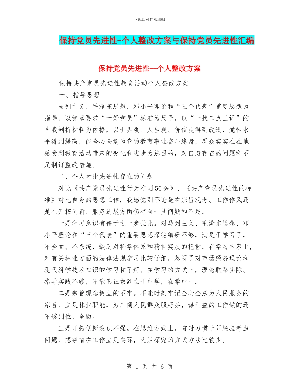 保持党员先进性-个人整改方案与保持党员先进性汇编_第1页