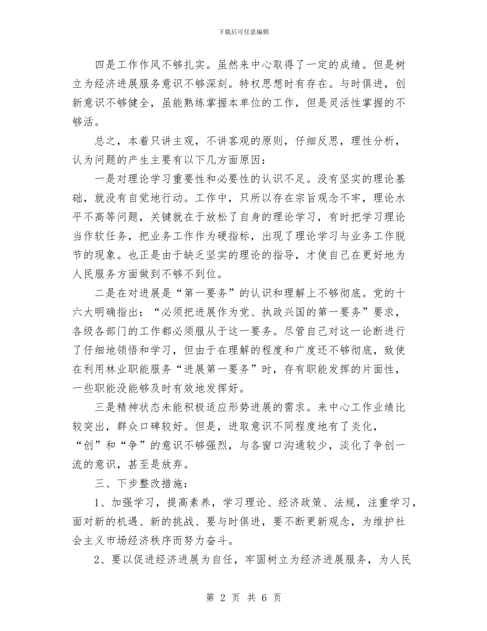 保持党员先进性-个人整改方案与保持党员先进性汇编_第2页