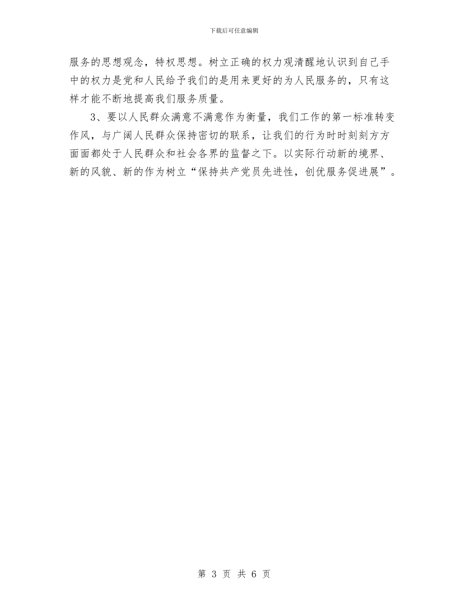 保持党员先进性-个人整改方案与保持党员先进性汇编_第3页