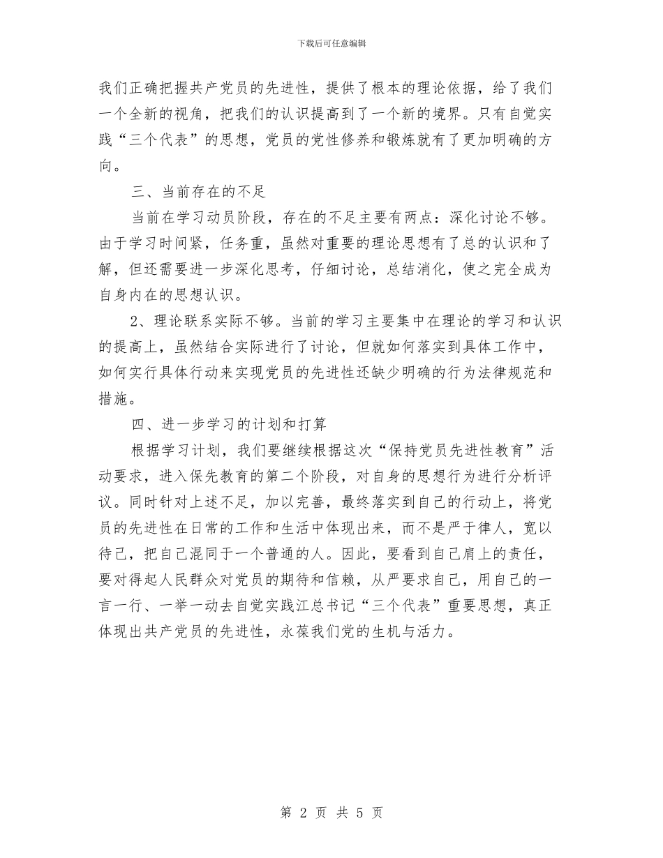 保持先进性教育活动第一阶段个人总结与保持党员先进性当好首届药监人汇编_第2页