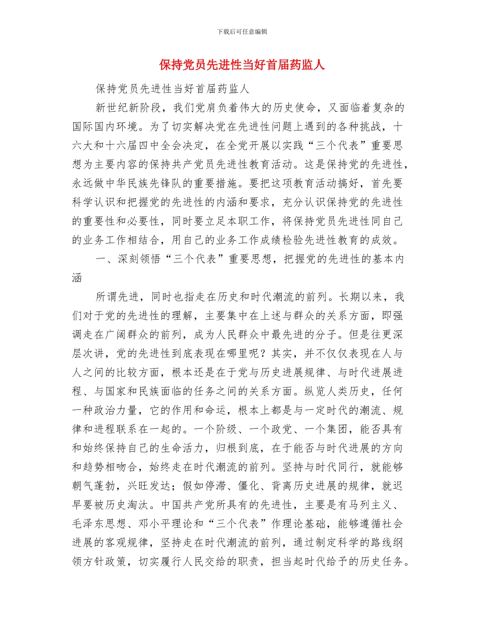 保持先进性教育活动第一阶段个人总结与保持党员先进性当好首届药监人汇编_第3页