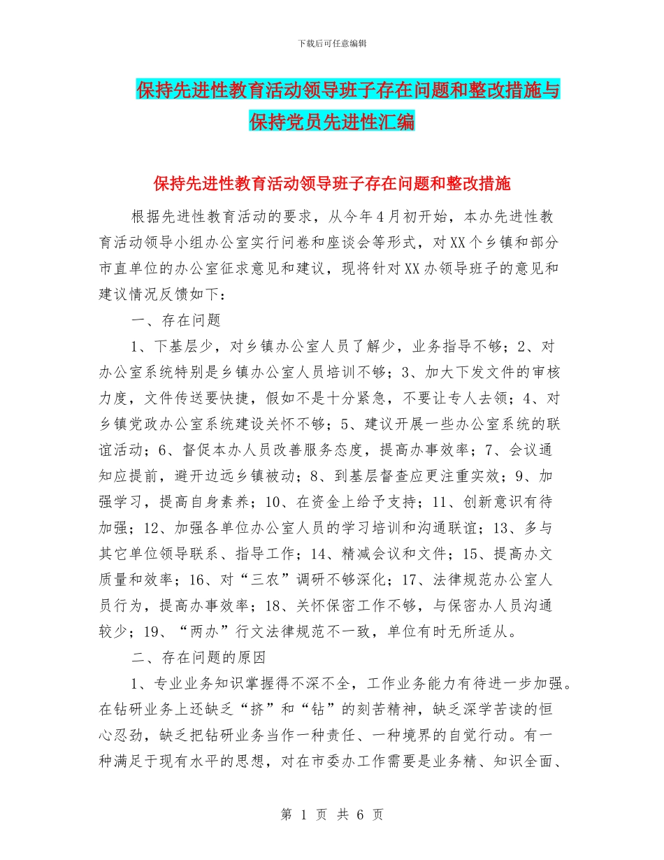 保持先进性教育活动领导班子存在问题和整改措施与保持党员先进性汇编_第1页