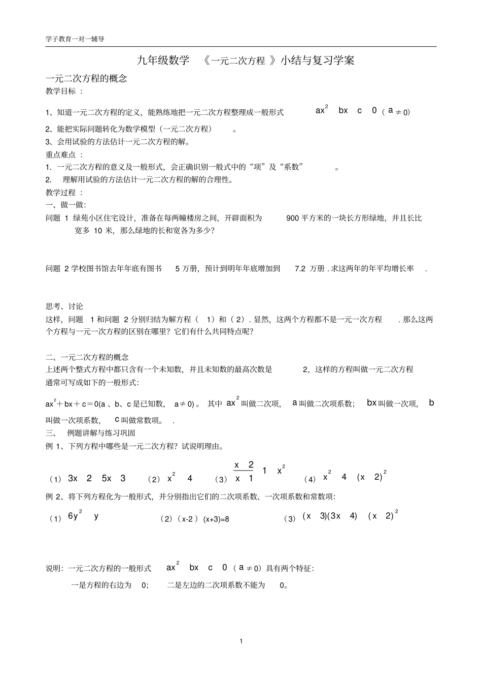 九年级数学一元二次方程小结与复习学案_第1页