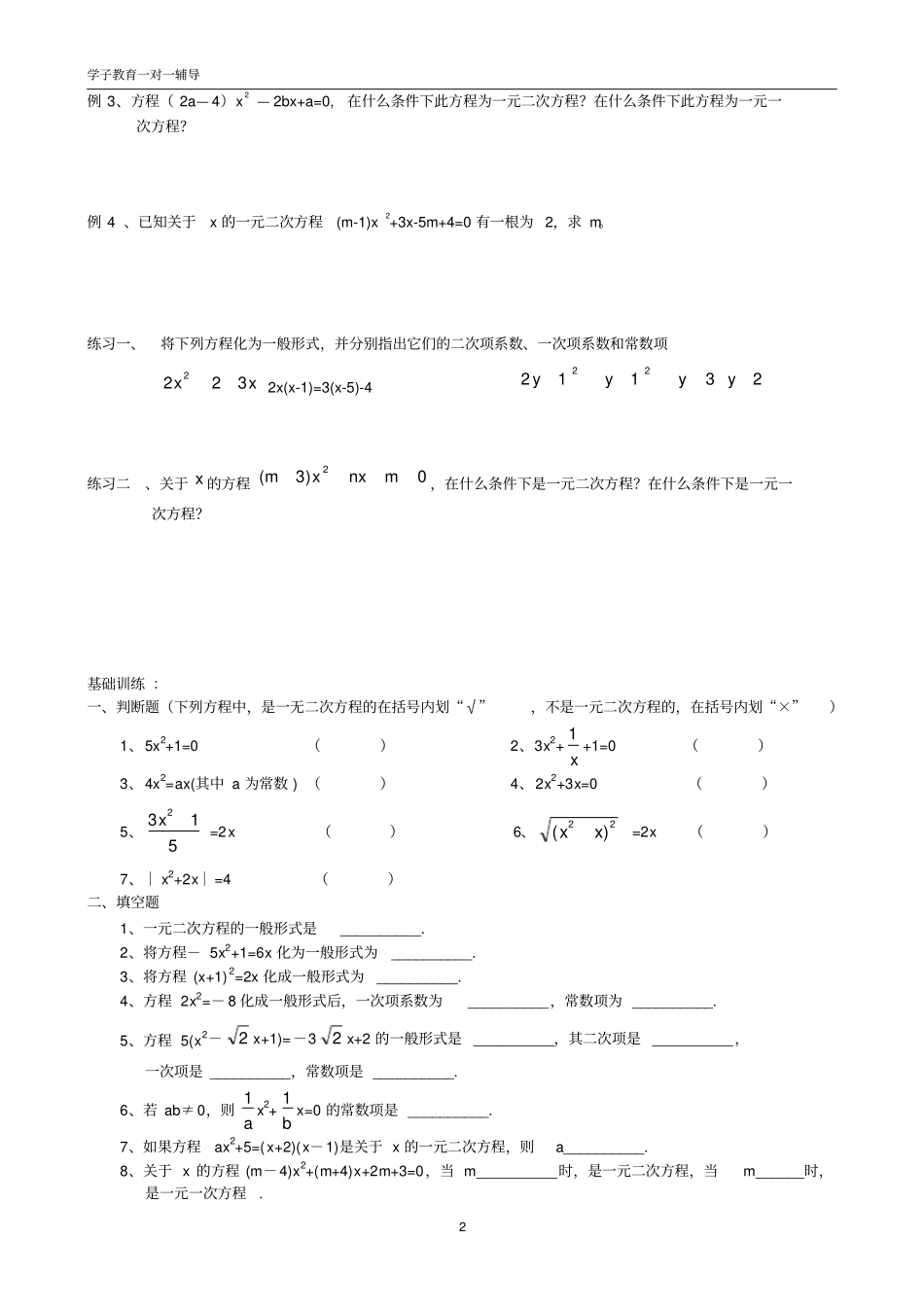 九年级数学一元二次方程小结与复习学案_第2页
