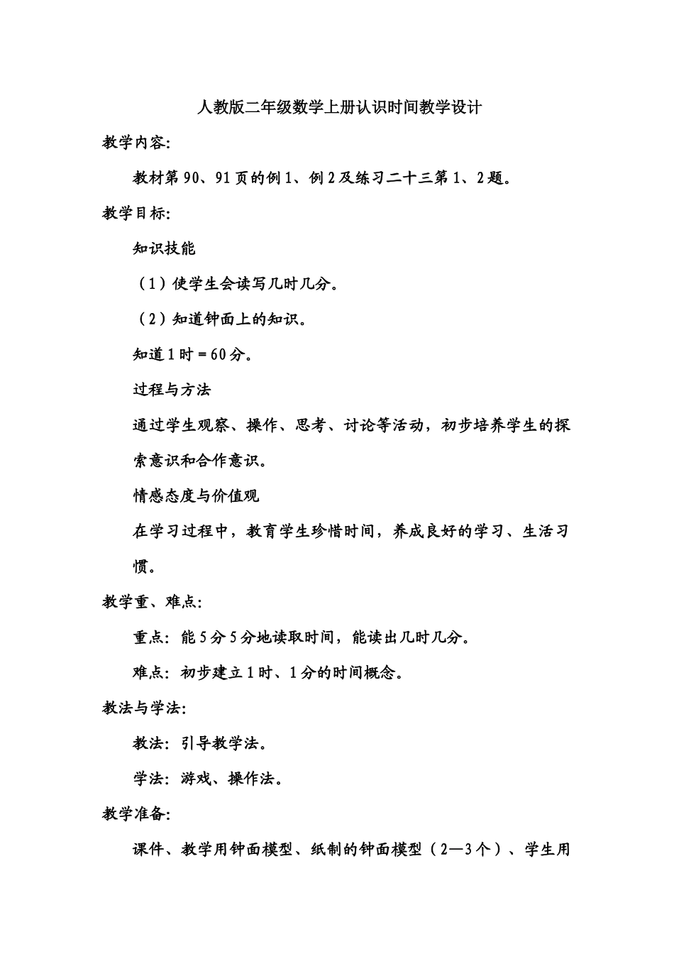 人教版二年级数学上册认识时间教学设计000_第1页