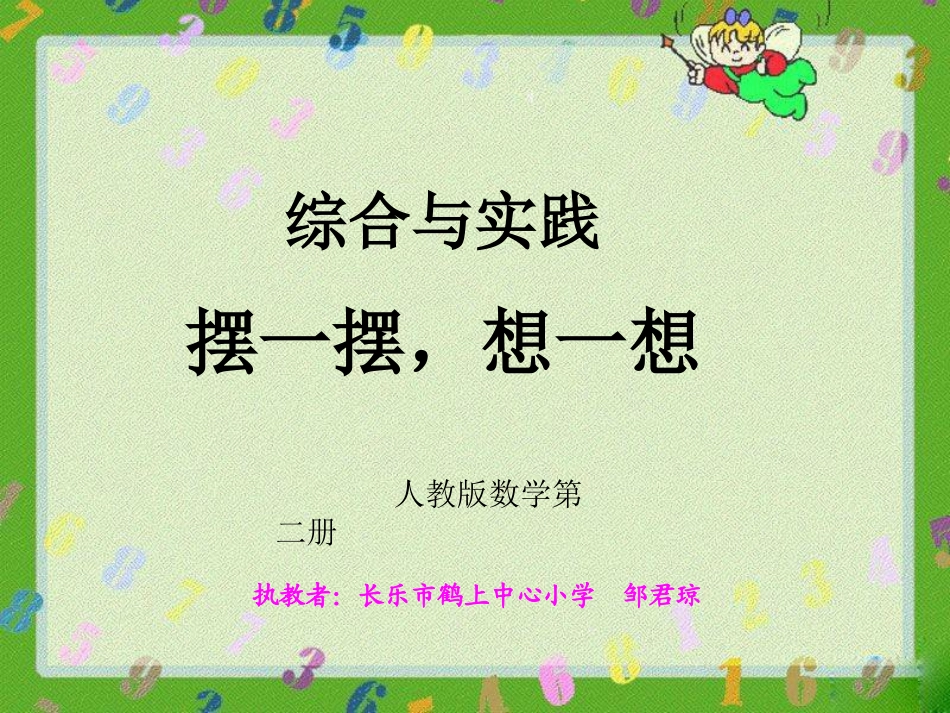 小学数学人教2011课标版一年级《摆一摆-想一想》课件.14_第1页