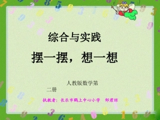 小学数学人教2011课标版一年级《摆一摆-想一想》课件.14